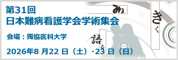 第31回日本難病看護学会学術集会