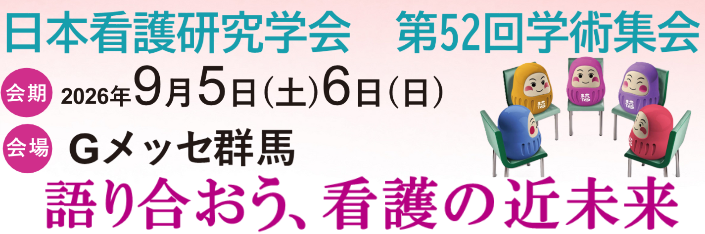 日本看護研究学会 第52回学術集会