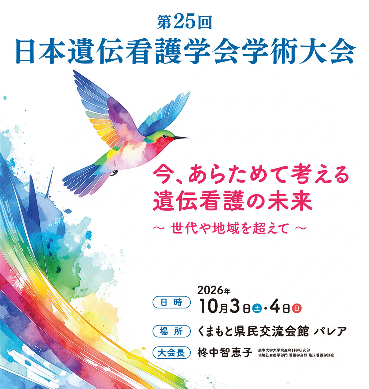 第25回日本遺伝看護学術大会 会期2026年10月3日（土）・4日（日）　大会長：柊中　智恵子
（熊本大学大学院生命科学研究部 環境社会医学部門 看護学分野 臨床看護学講座）

　会場
くまもと県民交流会館パレア
〒860-0808 熊本県熊本市中央区手取本町８−９
　